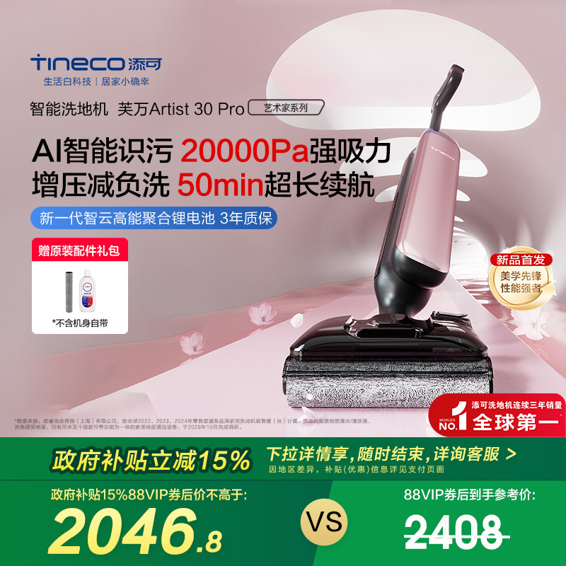 【全国补贴15%】添可洗地机躺平0缠毛吸拖一体艺术家Artist 30Pro