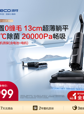 【专享】添可专业洗地机吸拖洗地躺平0缠毛Stretch Max