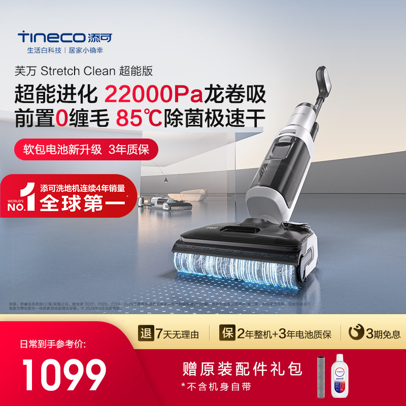 【专享】添可洗地机吸拖洗一体躺平0缠毛Stretch Clean超能