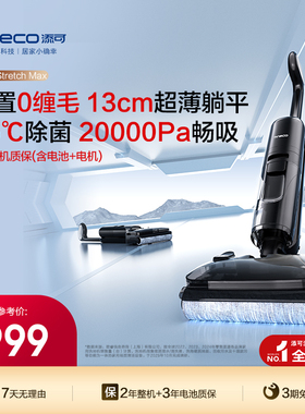 【专享】添可专业洗地机吸拖洗地躺平0缠毛Stretch Max