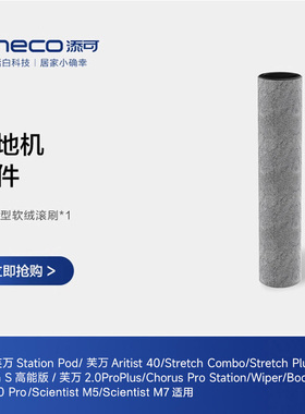 添可洗地机配件适用Stretch plus/combo/极客滚刷附件
