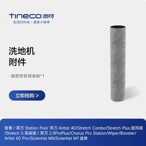 添可洗地机配件适用Stretch plus/combo/极客滚刷附件