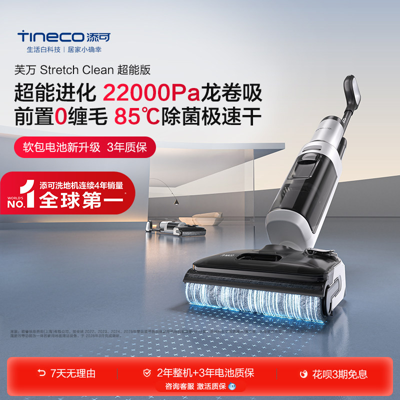 【专享】添可洗地机吸拖洗一体躺平0缠毛Stretch Clean超能