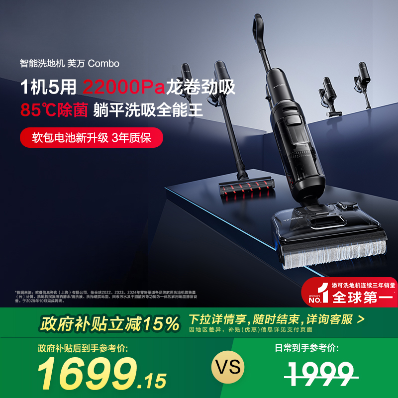 【全国补贴15%】添可洗地机躺平5合1吸洗拖芙万Combo