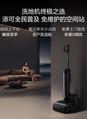 添可洗地机躺平自动上下水空间站芙万Station Pod