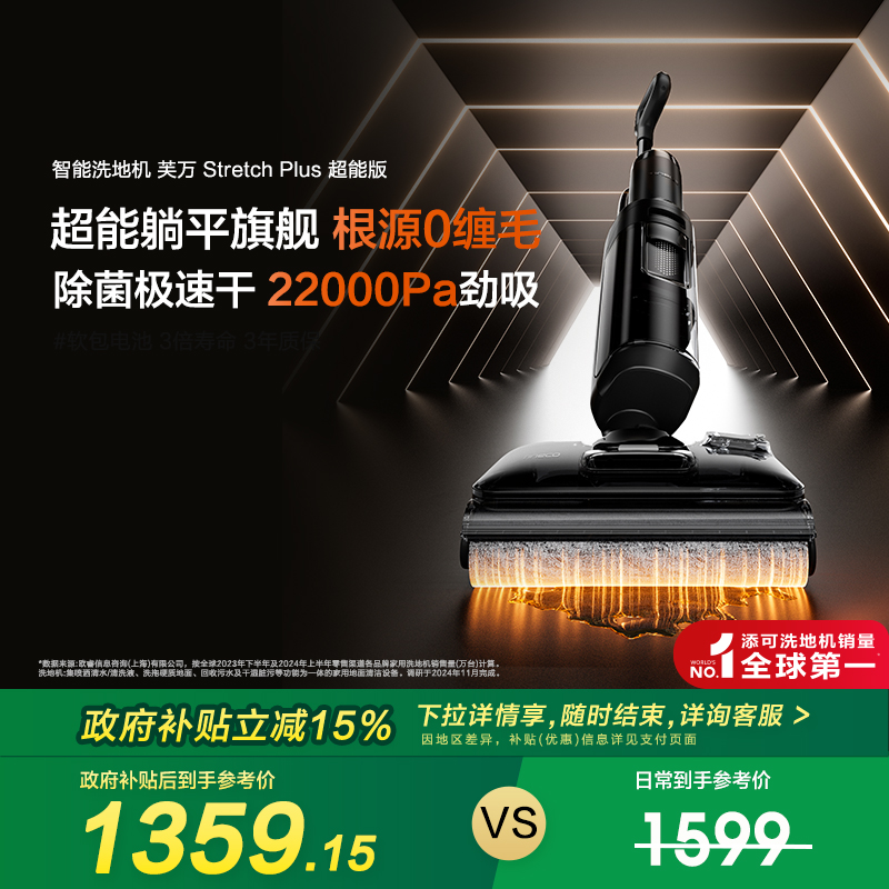 【全国补贴15%】添可洗地机躺平0缠毛Stretch Plus超能版