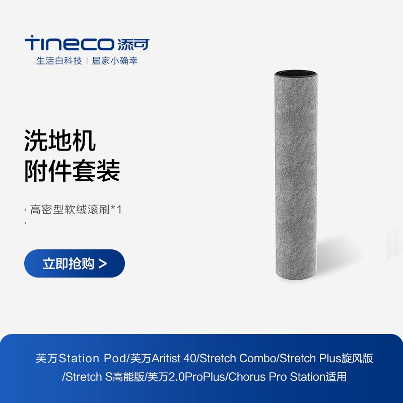 添可洗地机配件适用Station pod/Stretch plus/combo等滚刷附件