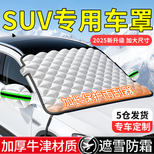 suv前风挡防雪罩汽车专用遮雪挡冬天前挡风玻璃防冻加厚防护车罩