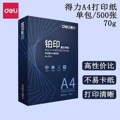 新品deli得力木尚70克80克A4A3打印纸复印纸单包装整箱装5包/箱铂