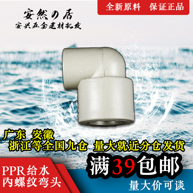 联塑PPR内丝内牙弯头20 25家用热熔4分6分自来水管配件管件活接头 基础建材 PPR管 原图主图