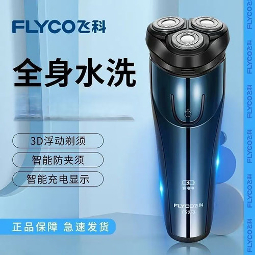 飞科剃须刀三刀头水洗男士刮胡刀