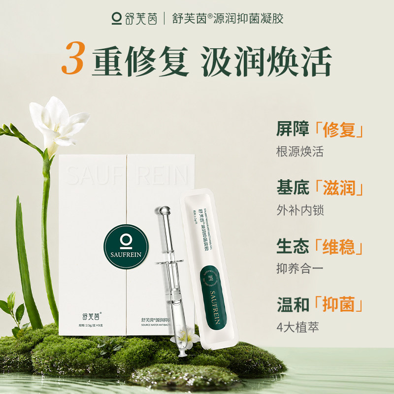舒芙茵私密水润凝胶深层补水