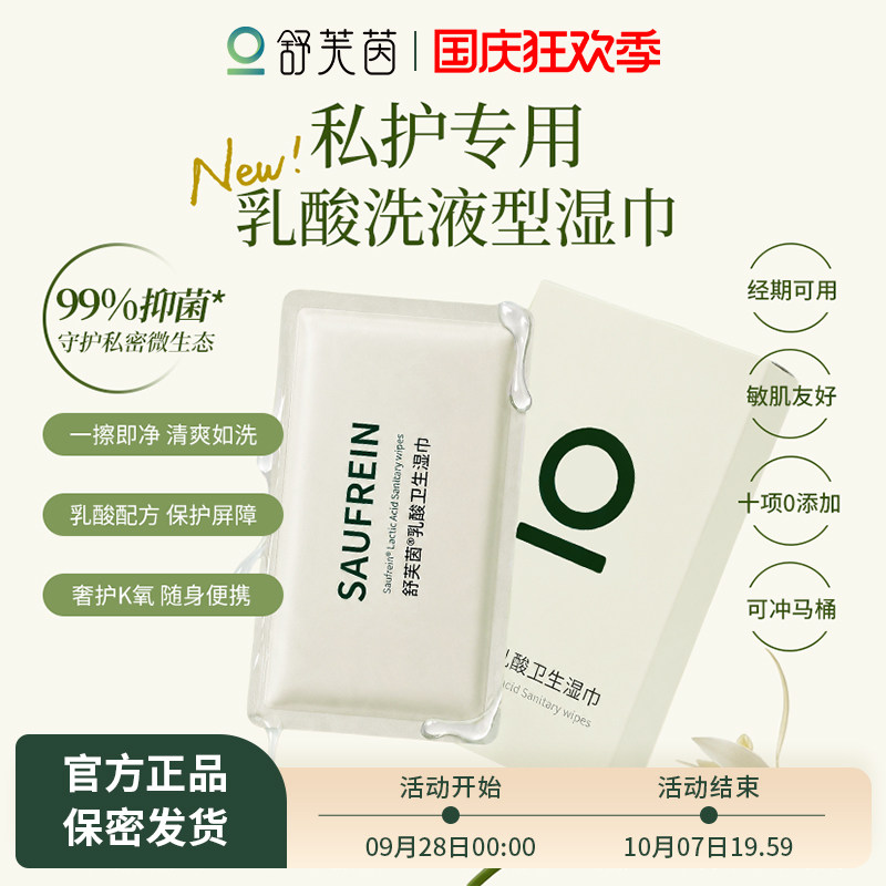 舒芙茵私处乳酸卫生湿巾女房事经期清洁厕纸可冲散温和清洁私密用