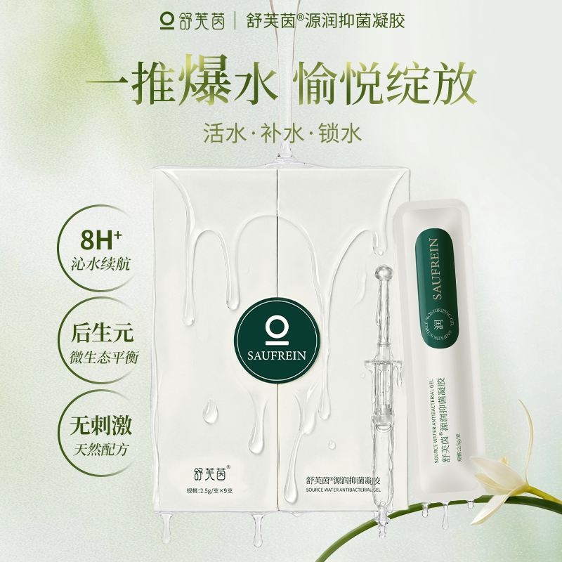 舒芙茵私密水润凝胶深层补水