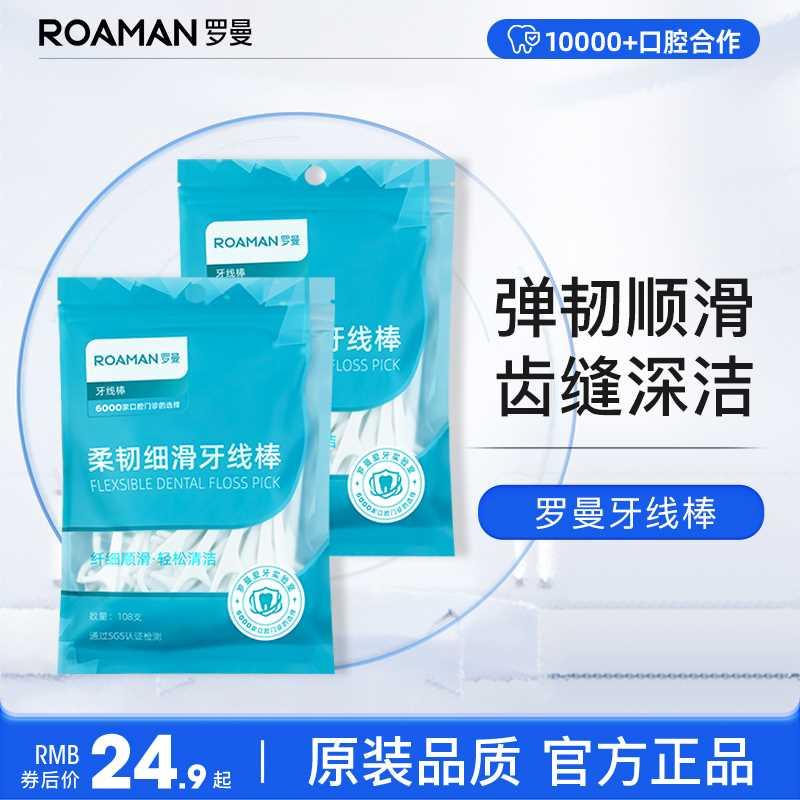 ROAMAN/罗曼成人儿童便携牙线牙签盒家庭装超细牙线棒剔牙线