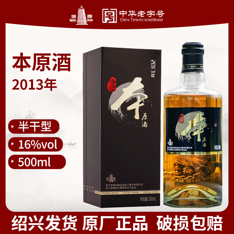塔牌2013年本色原酒500ml绍兴黄酒无添加焦糖色礼盒糯米老酒花雕