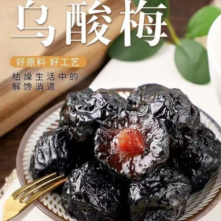 乌梅正宗特产酸甜蜜饯果干酸梅乌梅果脯梅子休闲解馋零食
