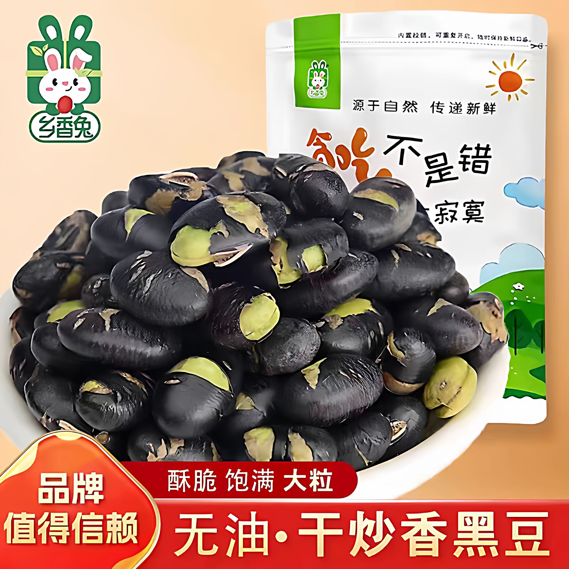 乡香兔无油干炒香黑豆酥脆饱满大粒袋装豆类零食