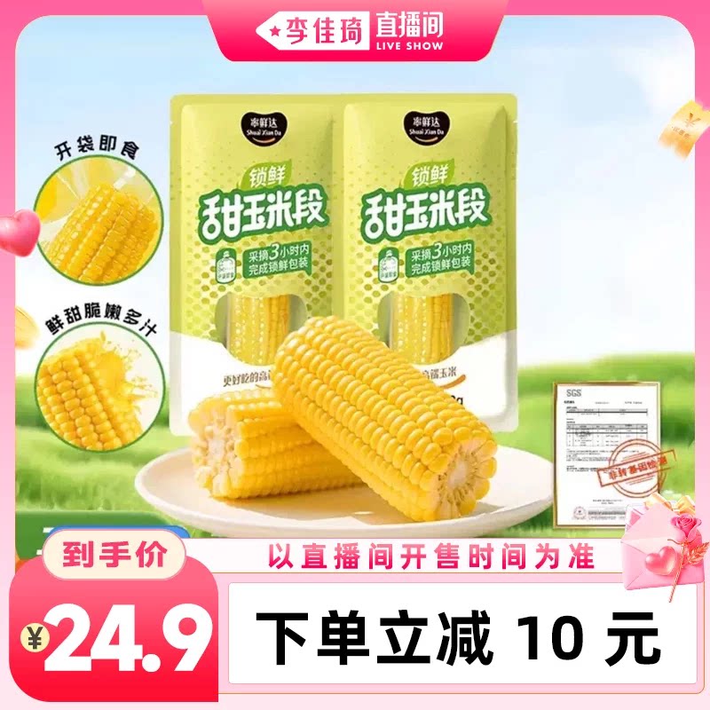 率鲜达甜玉米段开袋即食图片