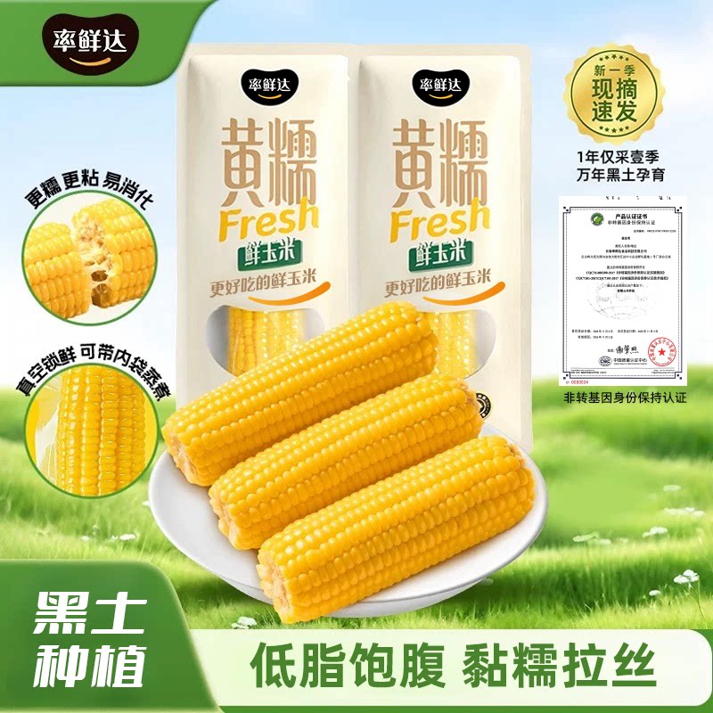 率鲜达黄糯玉米东北鲜玉米