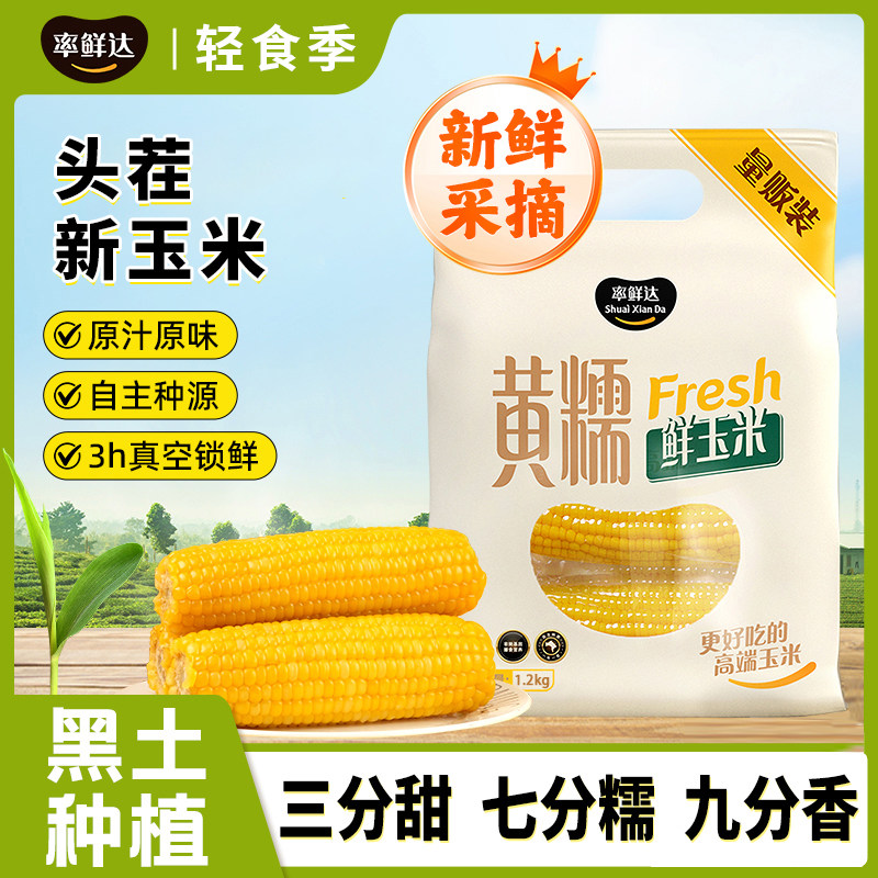率鲜达东北玉米真空包装软糯香甜
