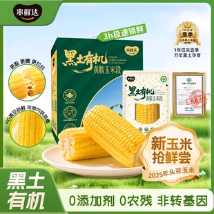 率鲜达东北有机真空包装 早餐 黏玉米棒黄糯现摘新鲜甜粘玉米真空装
