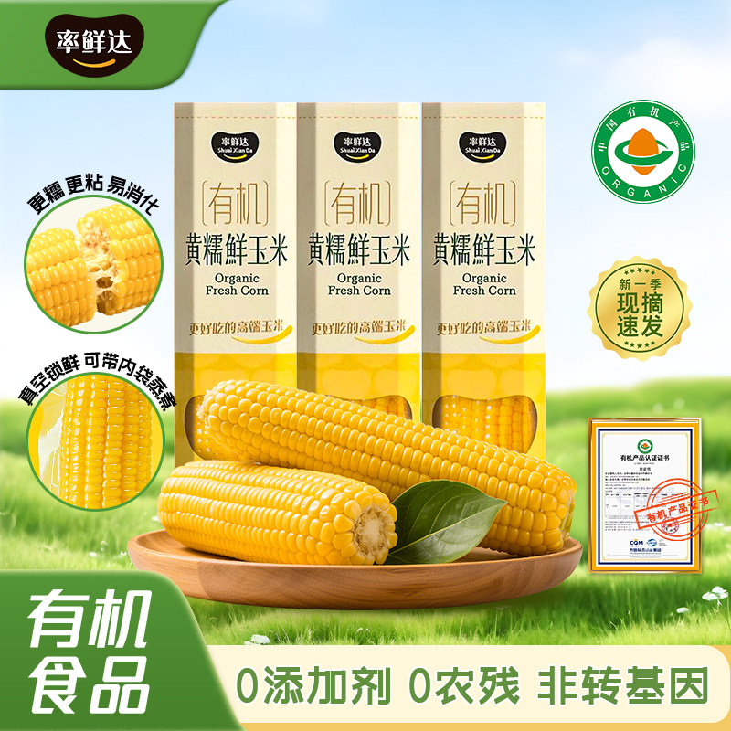 有机公主岭鲜食玉米率鲜达