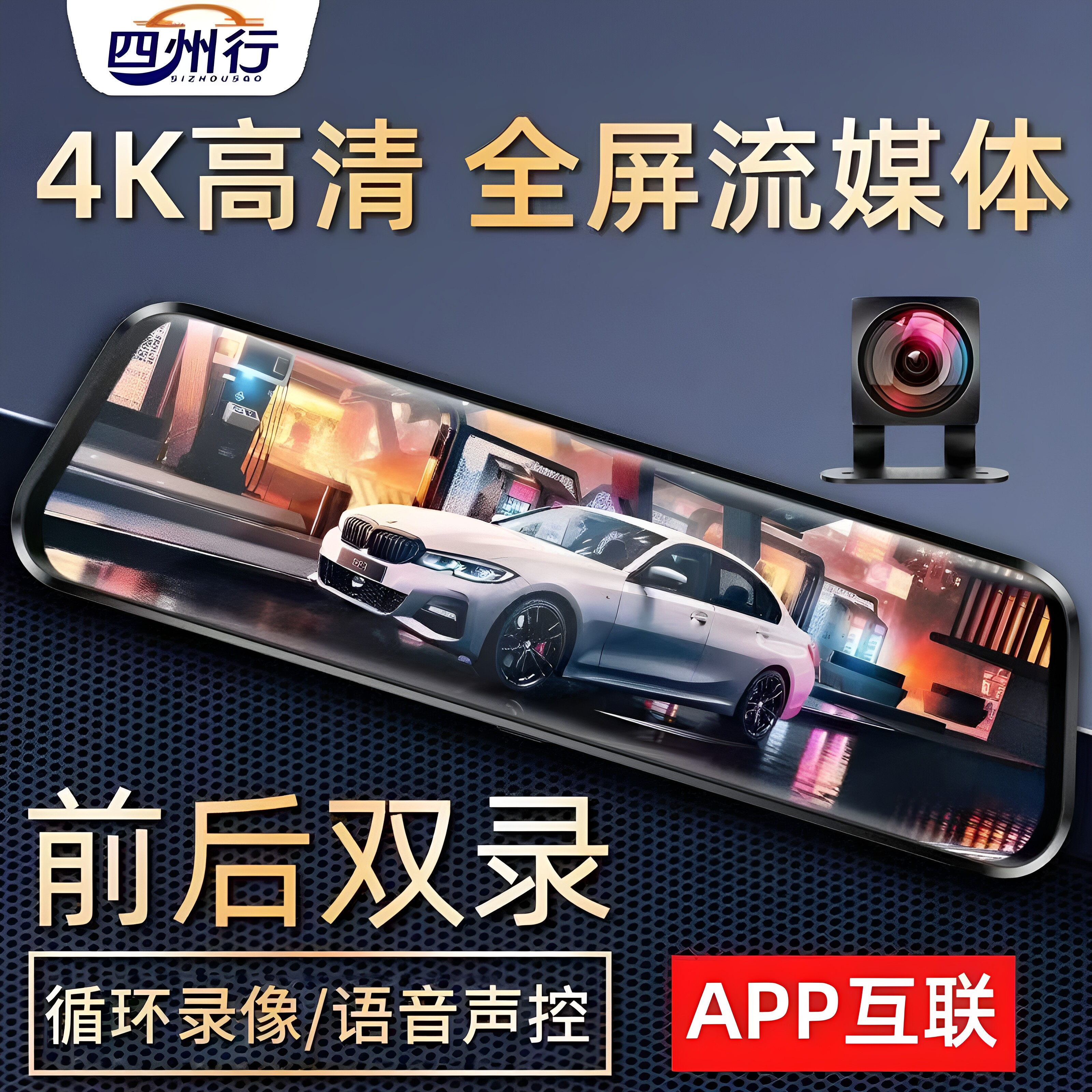 四州行流媒体全屏行车记录仪2026新款前后双录超高清倒车影像APP