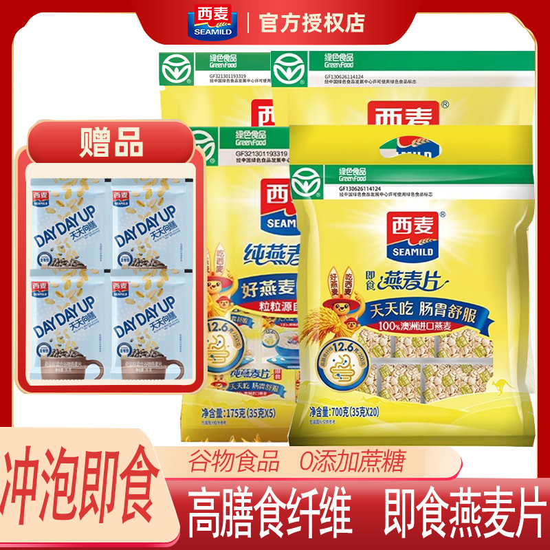 西麦纯燕麦片即食营养谷物早餐冲饮0添加蔗糖健身代餐独立小包装