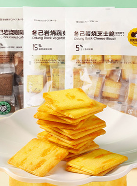 冬己岩烧芝士脆饼干解馋小零食单独小包装网红蔬菜办公室休闲食品