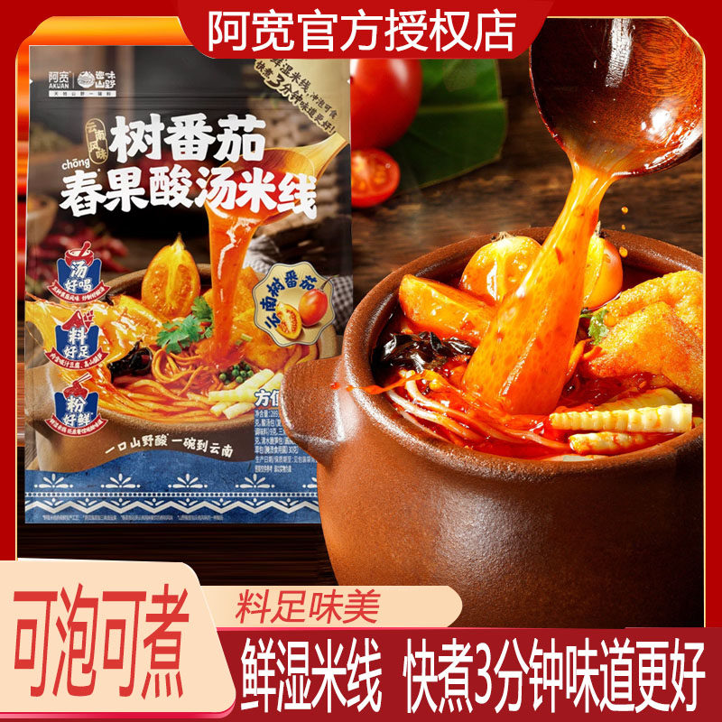 阿宽树番茄舂果酸汤米线
