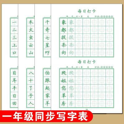 小学生一年级识字字帖每日打卡天天练人教版语文上下册同步练字本