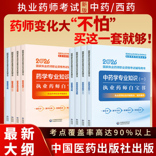 2026年执业药师白宝书教材教辅视频网课程题库