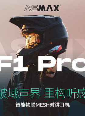 ASMAX F1 Pro头盔蓝牙耳机摩托车内置降噪全盔F1骑行Z1机车amax