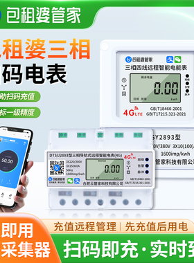 包租婆远程4G智能三相电表380v预付费门面商铺厂房手机扫码充值