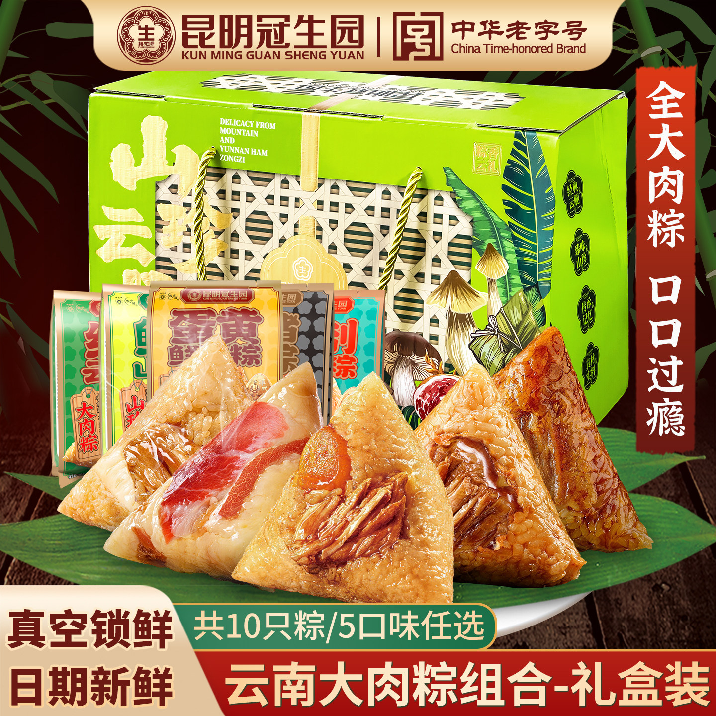 昆明冠生园粽子肉粽端午新鲜云南粽子礼盒梅花牌山珍云腿粽鲜肉粽