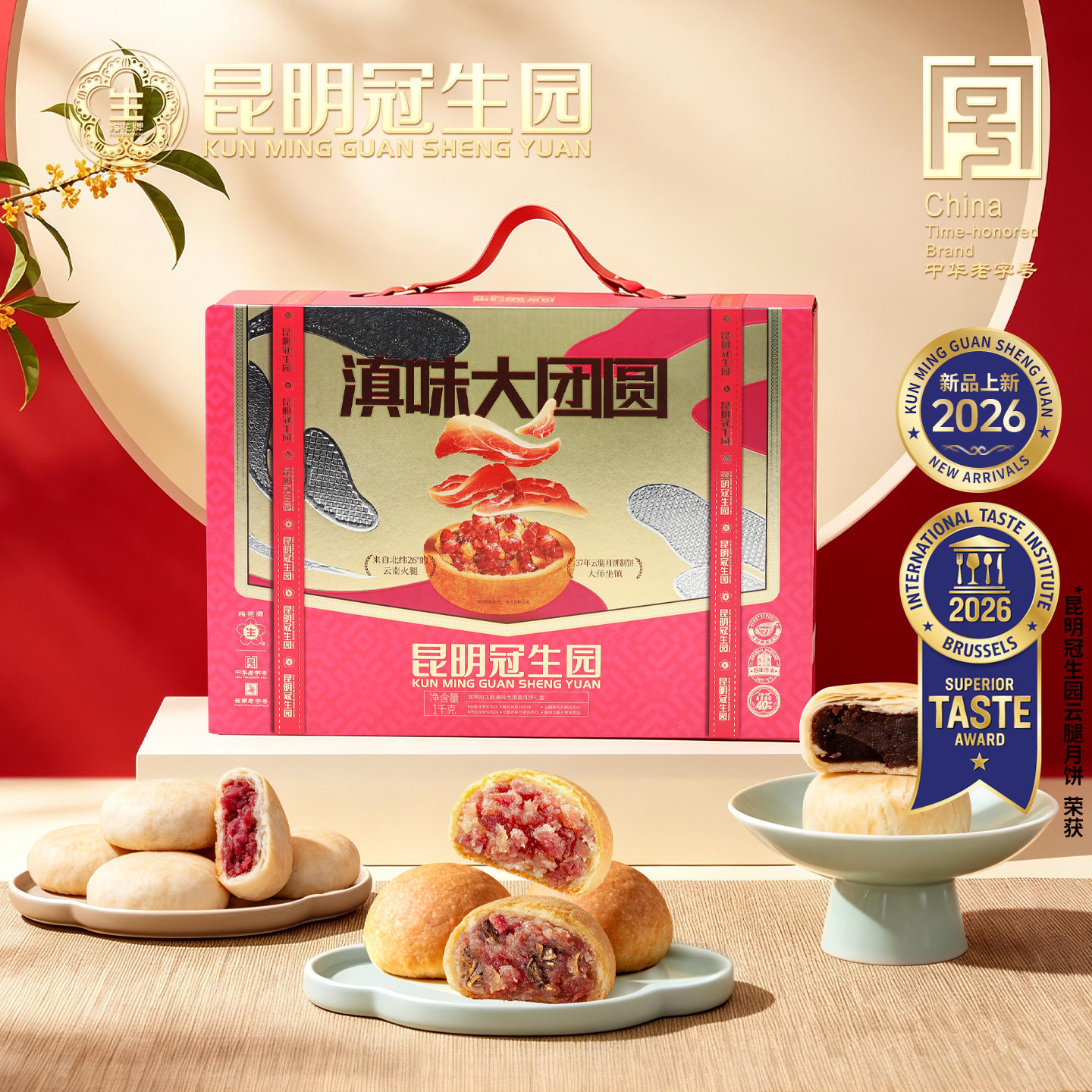 冠生园滇味大团圆月饼礼盒装1kg