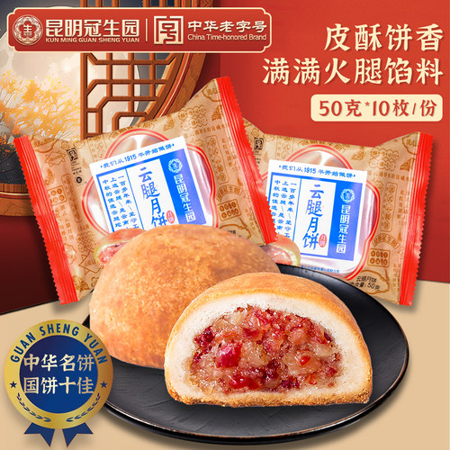 昆明冠生园梅花牌中秋云腿月饼