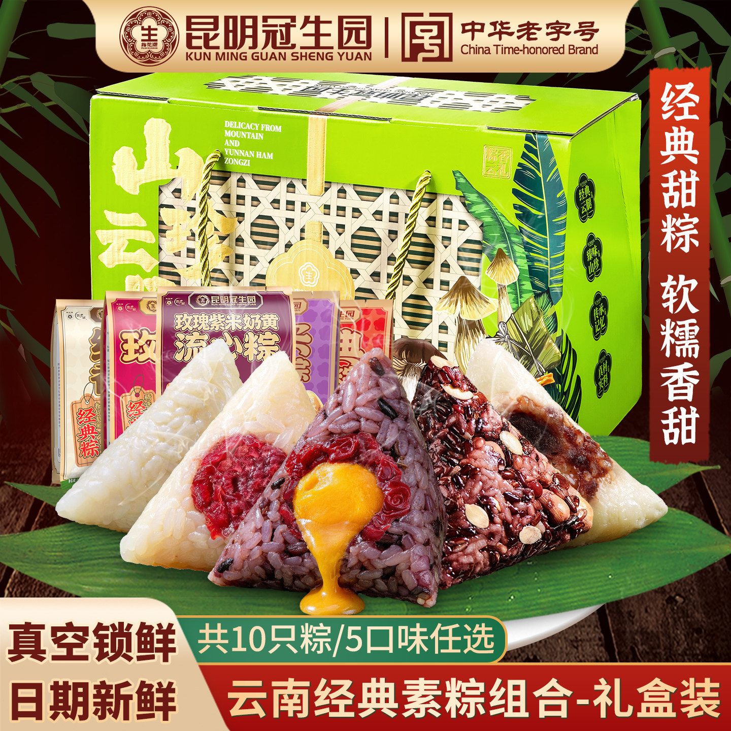 昆明冠生园粽子甜粽梅花牌奶黄流心八宝玫瑰豆沙端午新鲜粽子礼盒