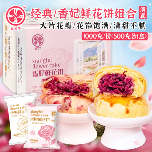 嘉茗华经典/香妃鲜花饼2盒组合装