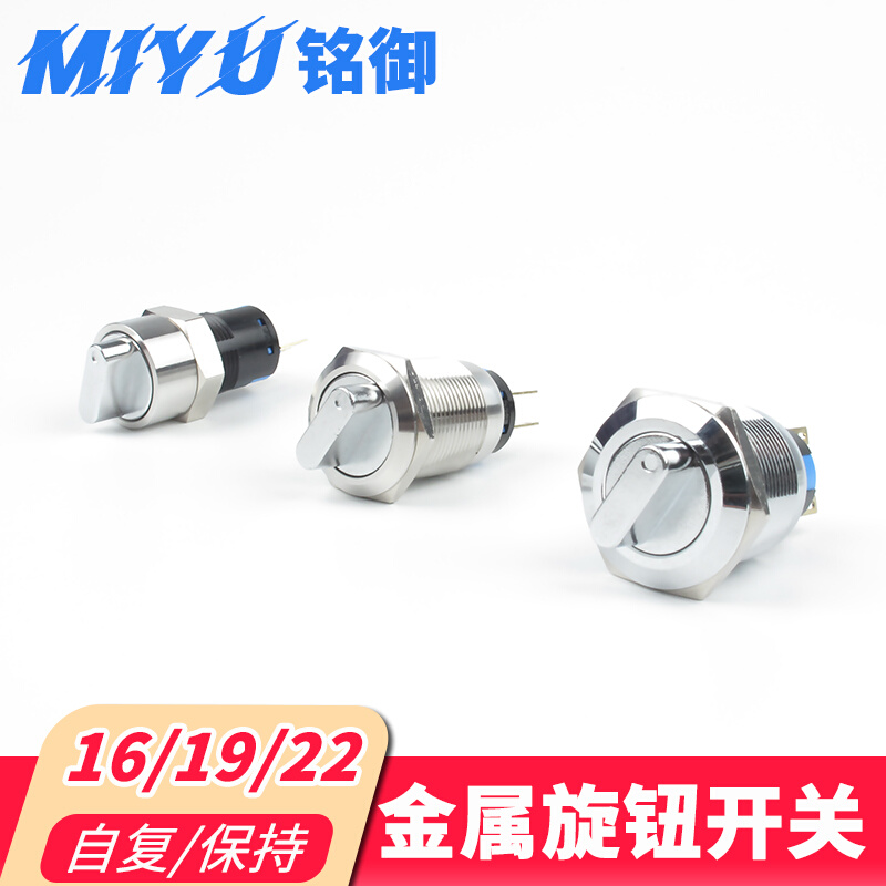 16mm19mm22mm金属旋钮开关选择2档3档不锈钢二位三位自复保持式