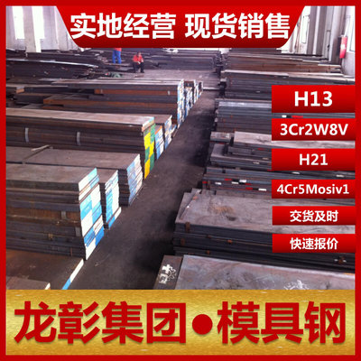 模具钢材H13 3Cr2W8V H21 4Cr5Mosiv1热作扁钢圆棒可加工热处理