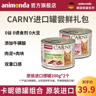 德国爱诺德animondaCARNY原装 进口猫罐德罐肉泥湿粮200g尝鲜套装