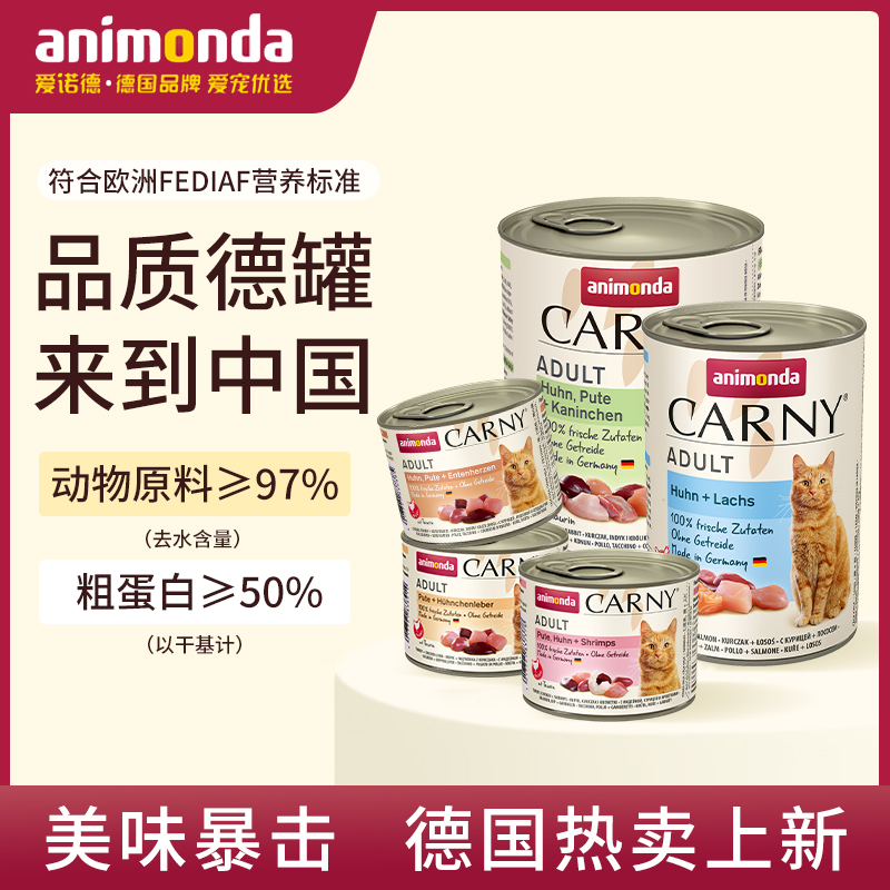 【百亿补贴】animondaCarny爱诺德卡昵原装进口德国猫罐头猫零食