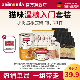 【湿粮入门】爱诺德animonda主食猫酱包猫咪罐头猫条肉泥新手套装