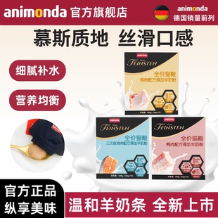 【新品】德国animonda爱诺德猫咪全价猫粮湿粮营养羊奶糕肉泥猫条