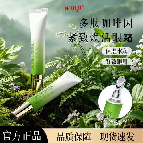 wmp眼霜紧致咖啡因焕活眼周紧实专利成分多肽协同官方旗舰店正品