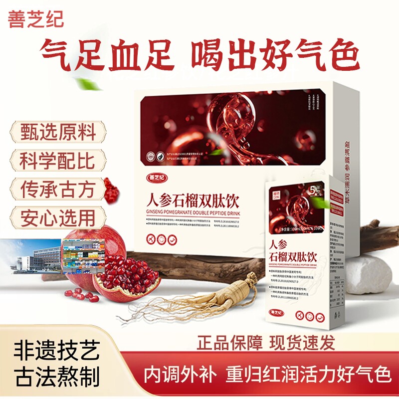善记人参饮善芝纪石榴饮善记人参饮膳之人参饮人参石榴双肽饮