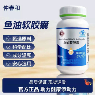 仲春和谷瑞德牌鱼油软胶囊官方正品