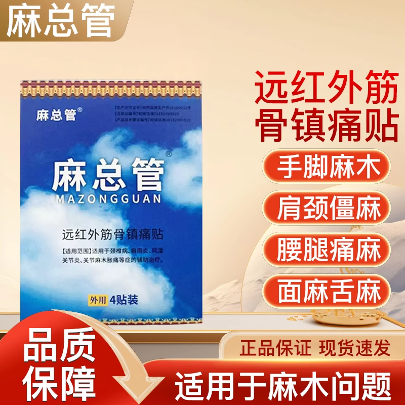 麻总管旗舰店四肢麻木专用贴